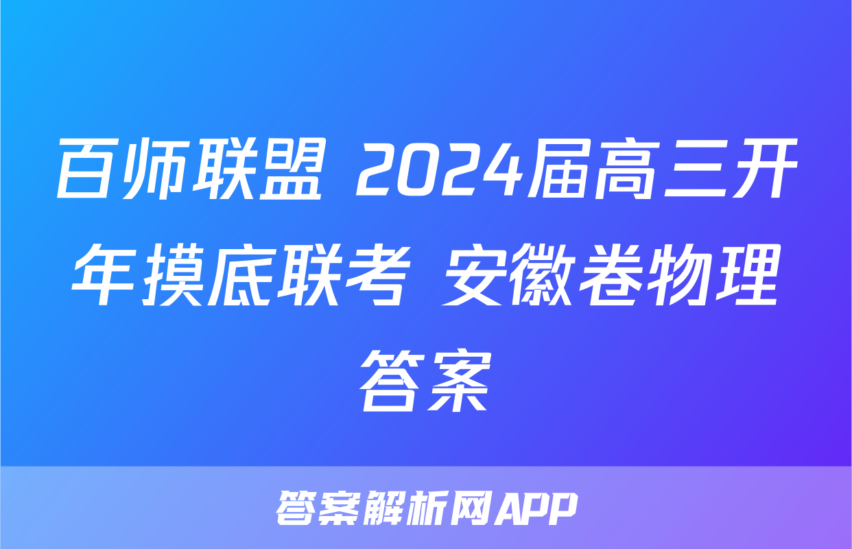 百师联盟 2024届高三开年摸底联考 安徽卷物理答案