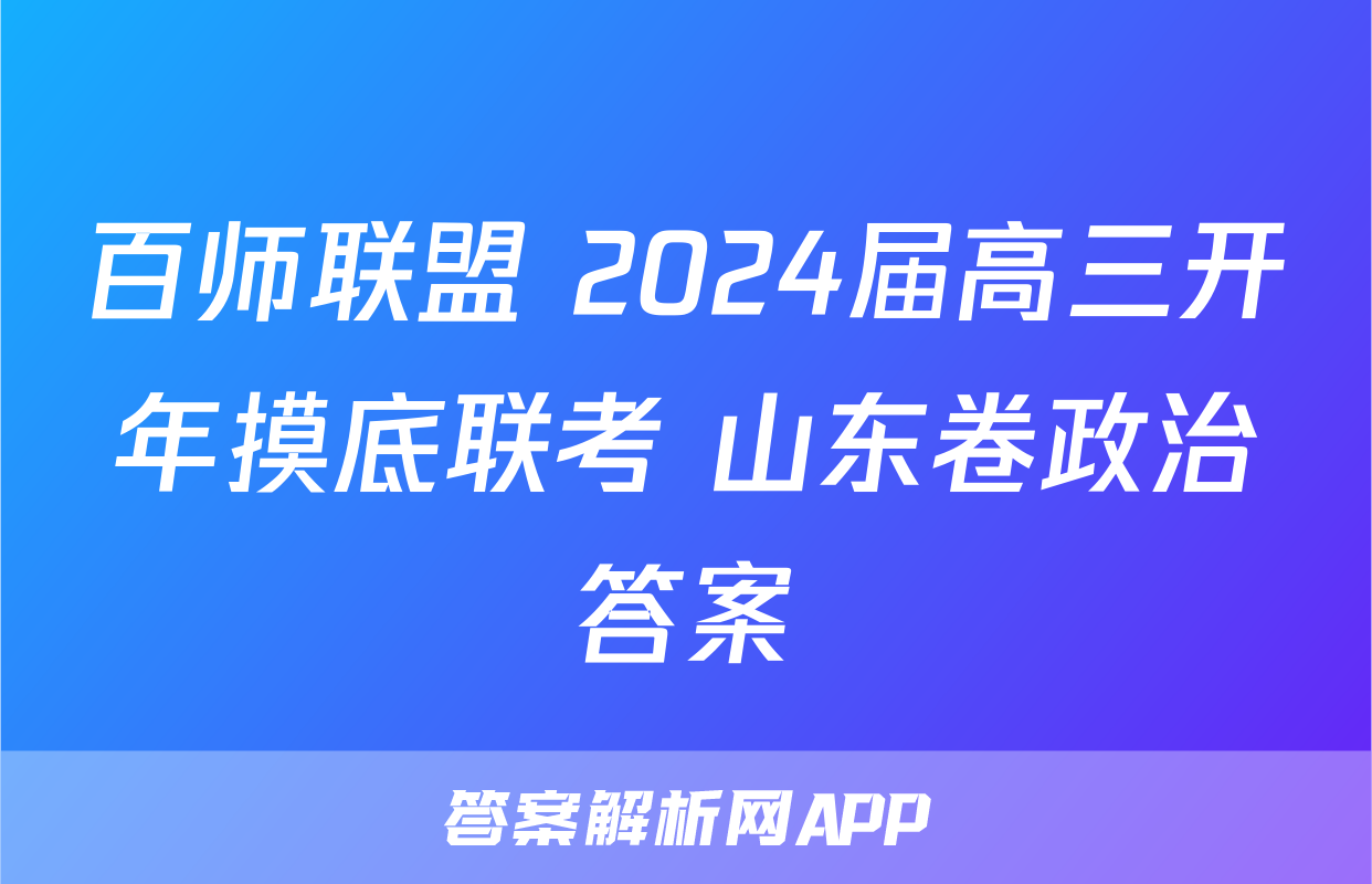 百师联盟 2024届高三开年摸底联考 山东卷政治答案
