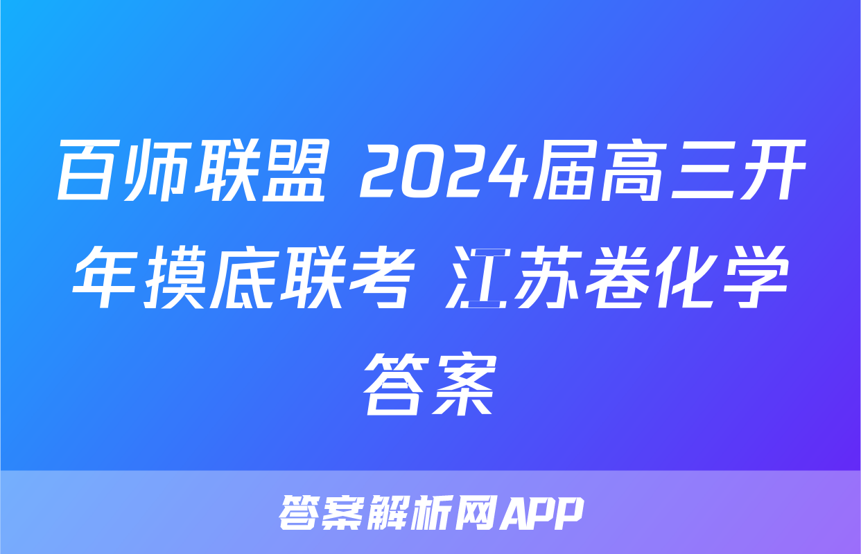 百师联盟 2024届高三开年摸底联考 江苏卷化学答案