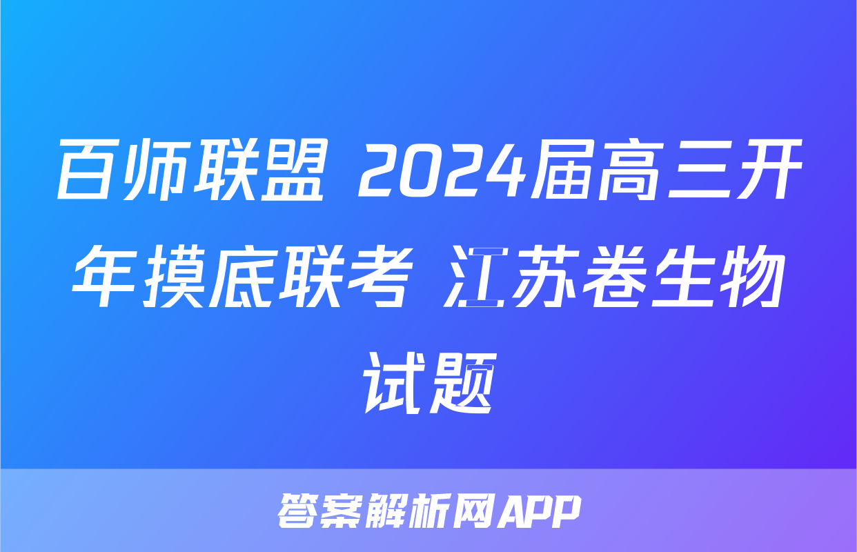 百师联盟 2024届高三开年摸底联考 江苏卷生物试题