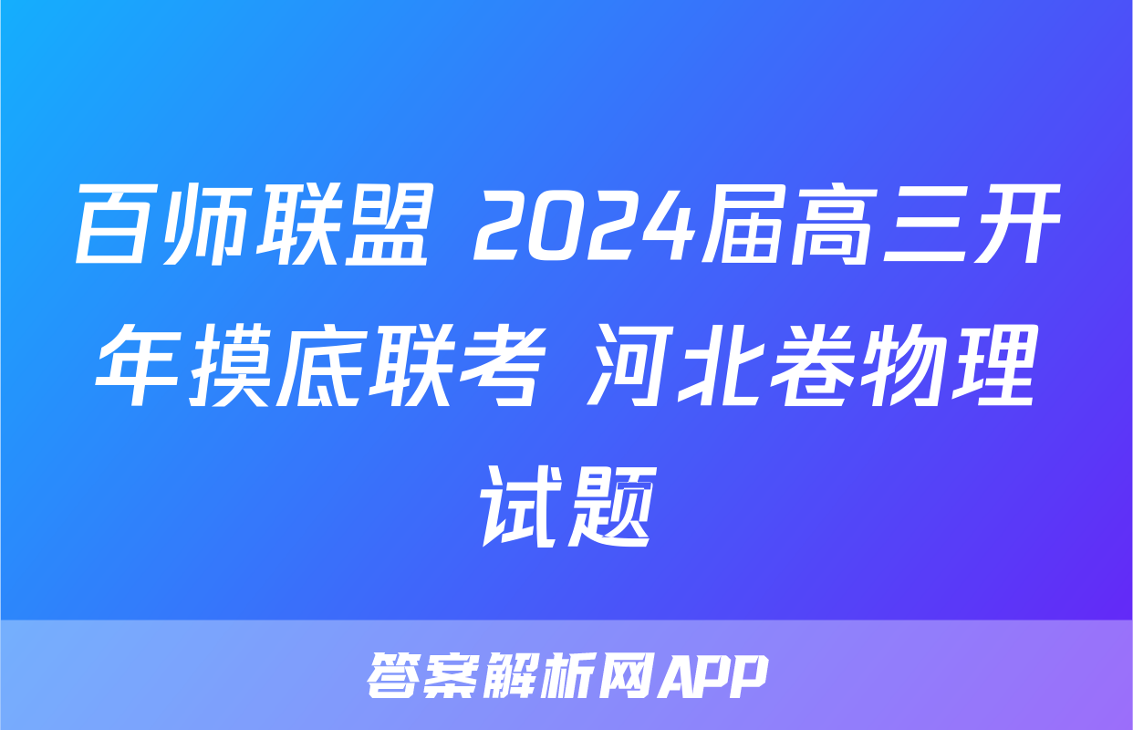 百师联盟 2024届高三开年摸底联考 河北卷物理试题
