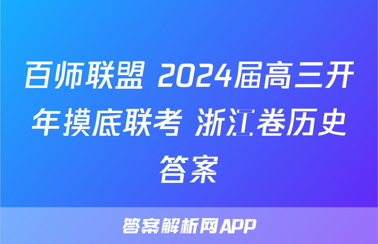 百师联盟 2024届高三开年摸底联考 浙江卷历史答案