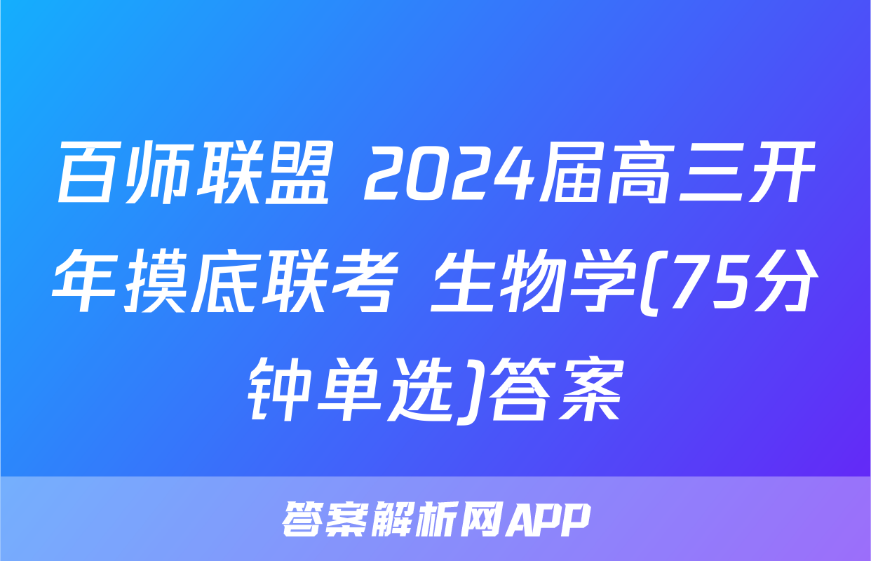 百师联盟 2024届高三开年摸底联考 生物学(75分钟单选)答案