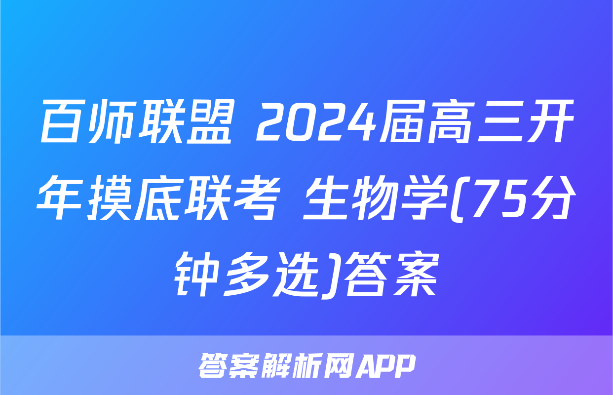 百师联盟 2024届高三开年摸底联考 生物学(75分钟多选)答案