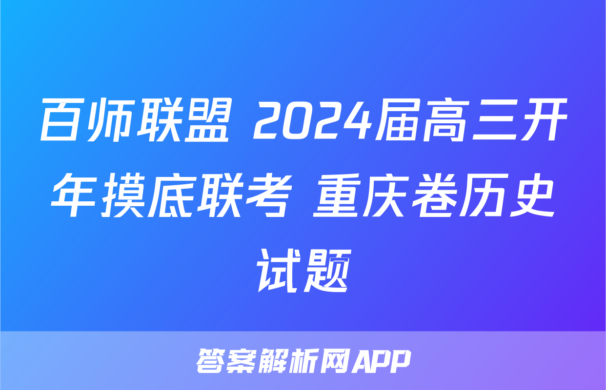 百师联盟 2024届高三开年摸底联考 重庆卷历史试题