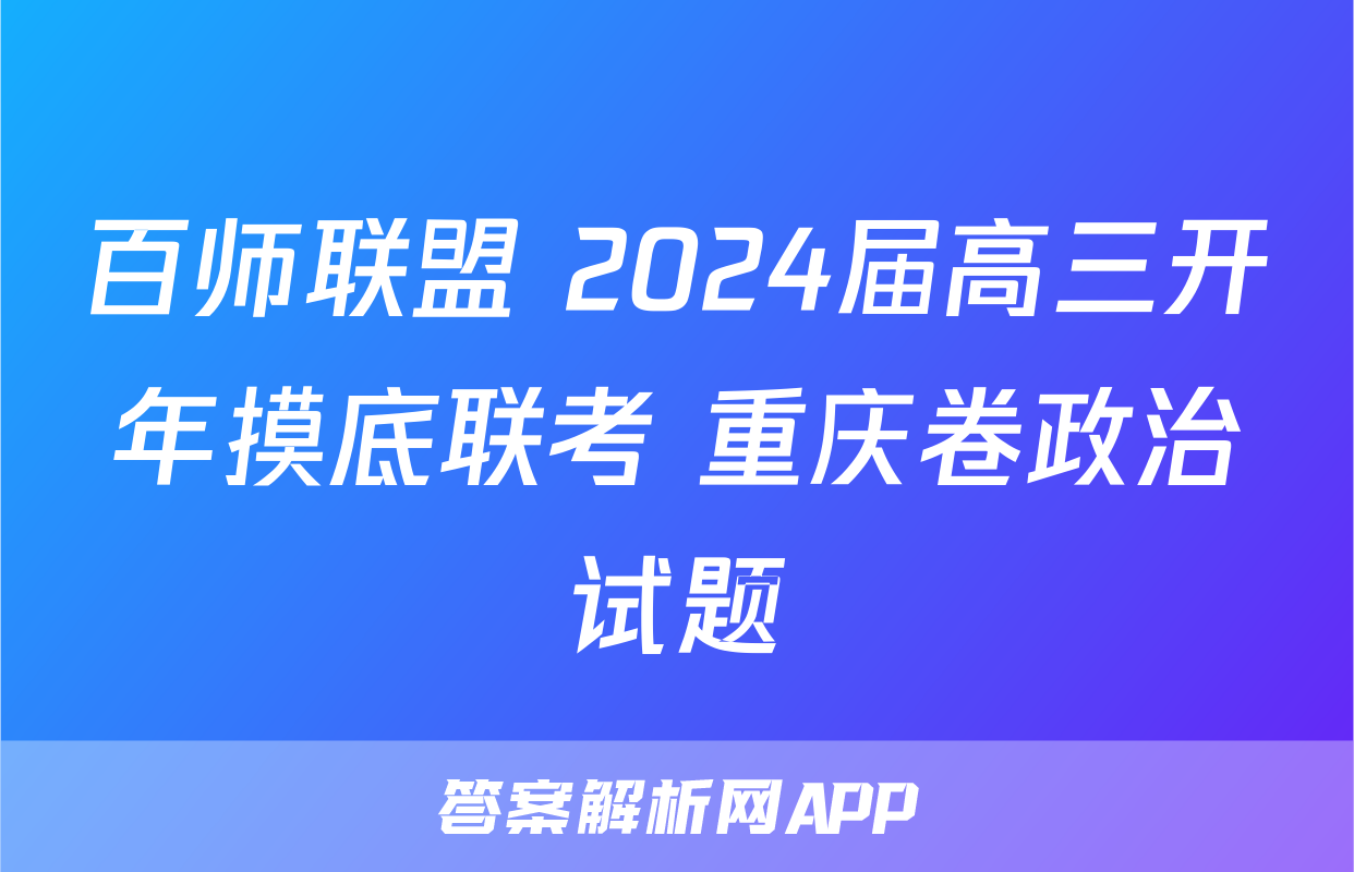 百师联盟 2024届高三开年摸底联考 重庆卷政治试题