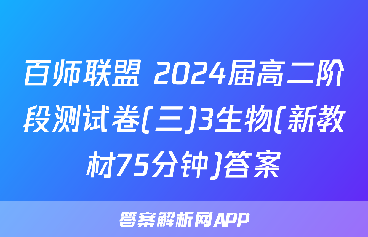 百师联盟 2024届高二阶段测试卷(三)3生物(新教材75分钟)答案
