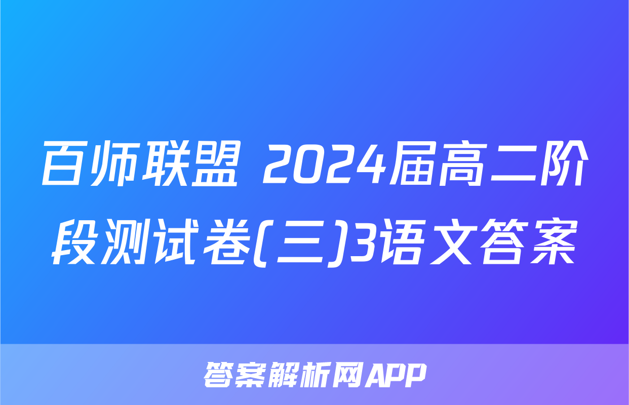 百师联盟 2024届高二阶段测试卷(三)3语文答案