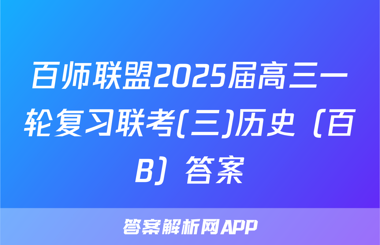 百师联盟2025届高三一轮复习联考(三)历史（百B）答案