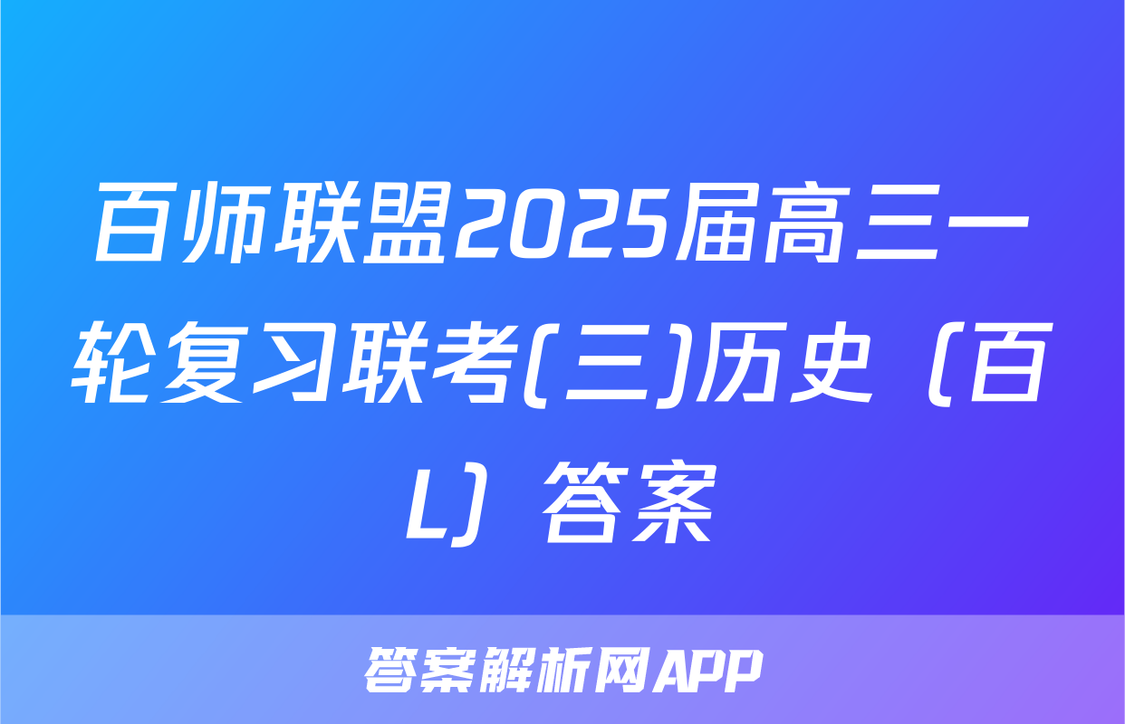 百师联盟2025届高三一轮复习联考(三)历史（百L）答案