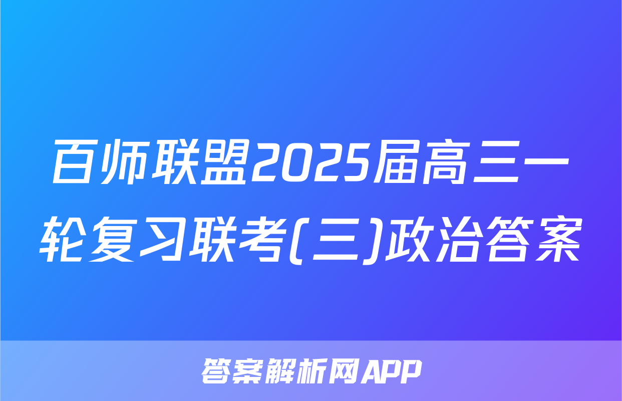 百师联盟2025届高三一轮复习联考(三)政治答案