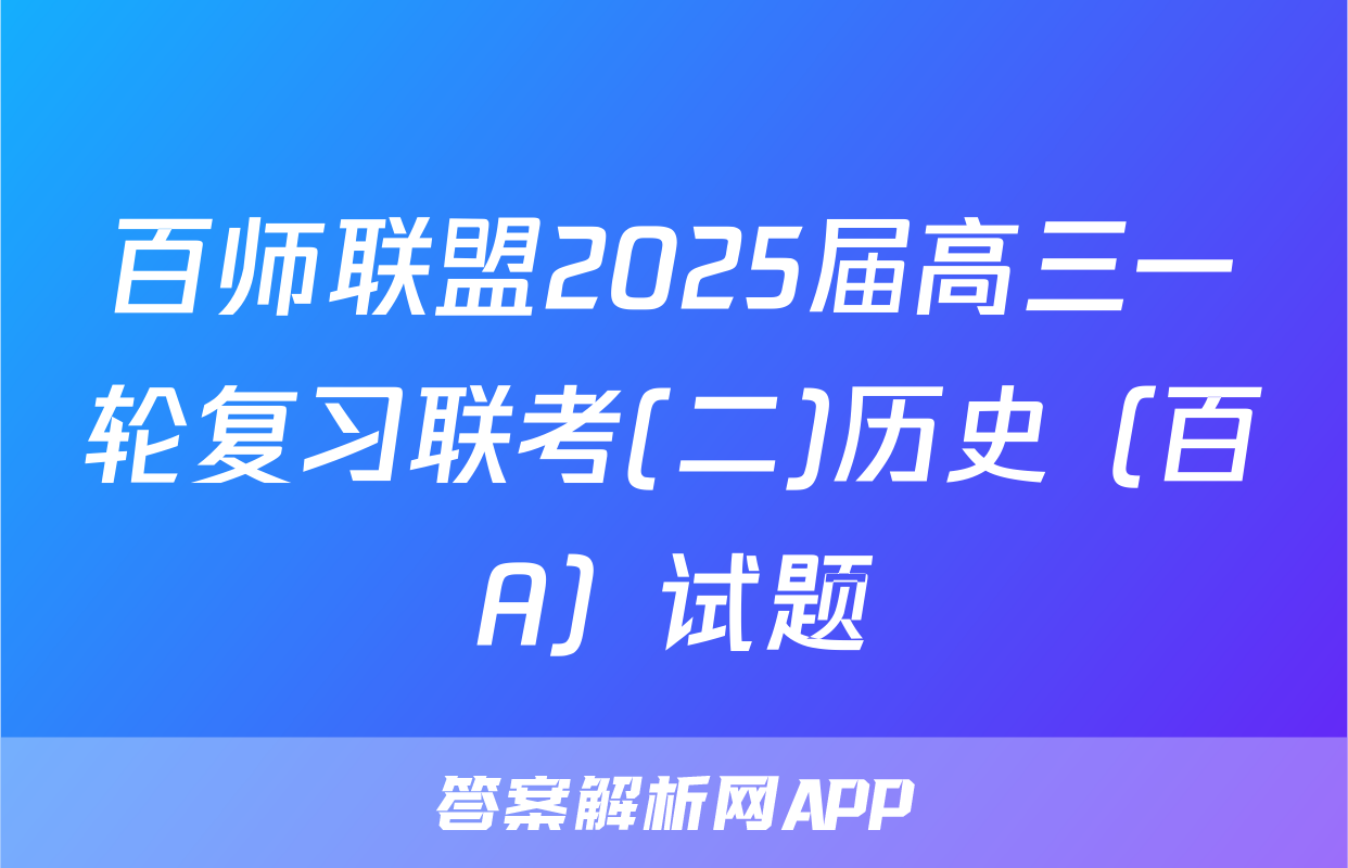 百师联盟2025届高三一轮复习联考(二)历史（百A）试题