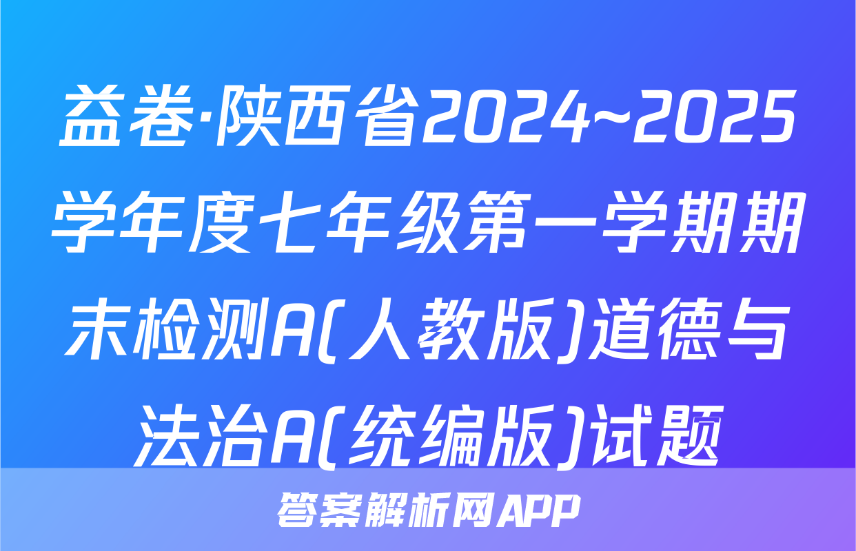 益卷·陕西省2024~2025学年度七年级第一学期期末检测A(人教版)道德与法治A(统编版)试题