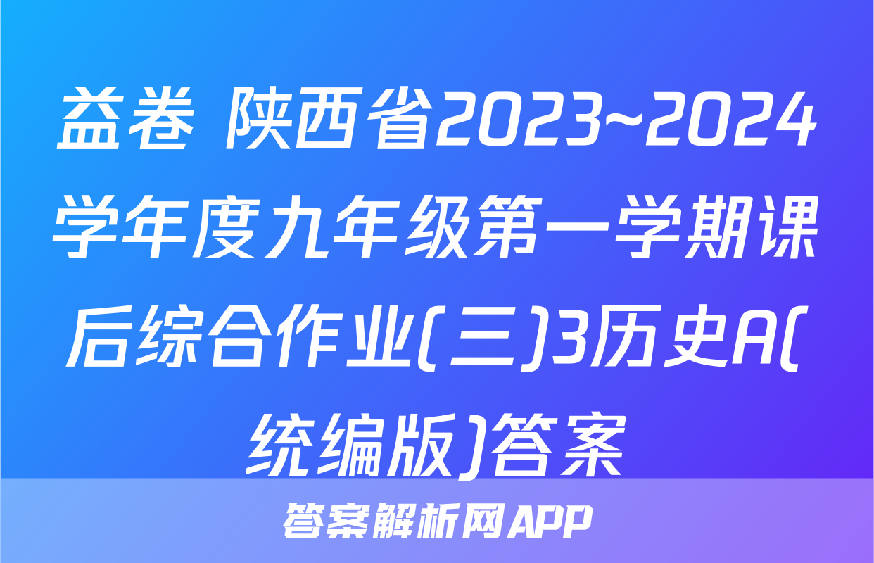 益卷 陕西省2023~2024学年度九年级第一学期课后综合作业(三)3历史A(统编版)答案
