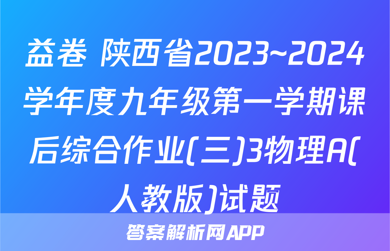 益卷 陕西省2023~2024学年度九年级第一学期课后综合作业(三)3物理A(人教版)试题