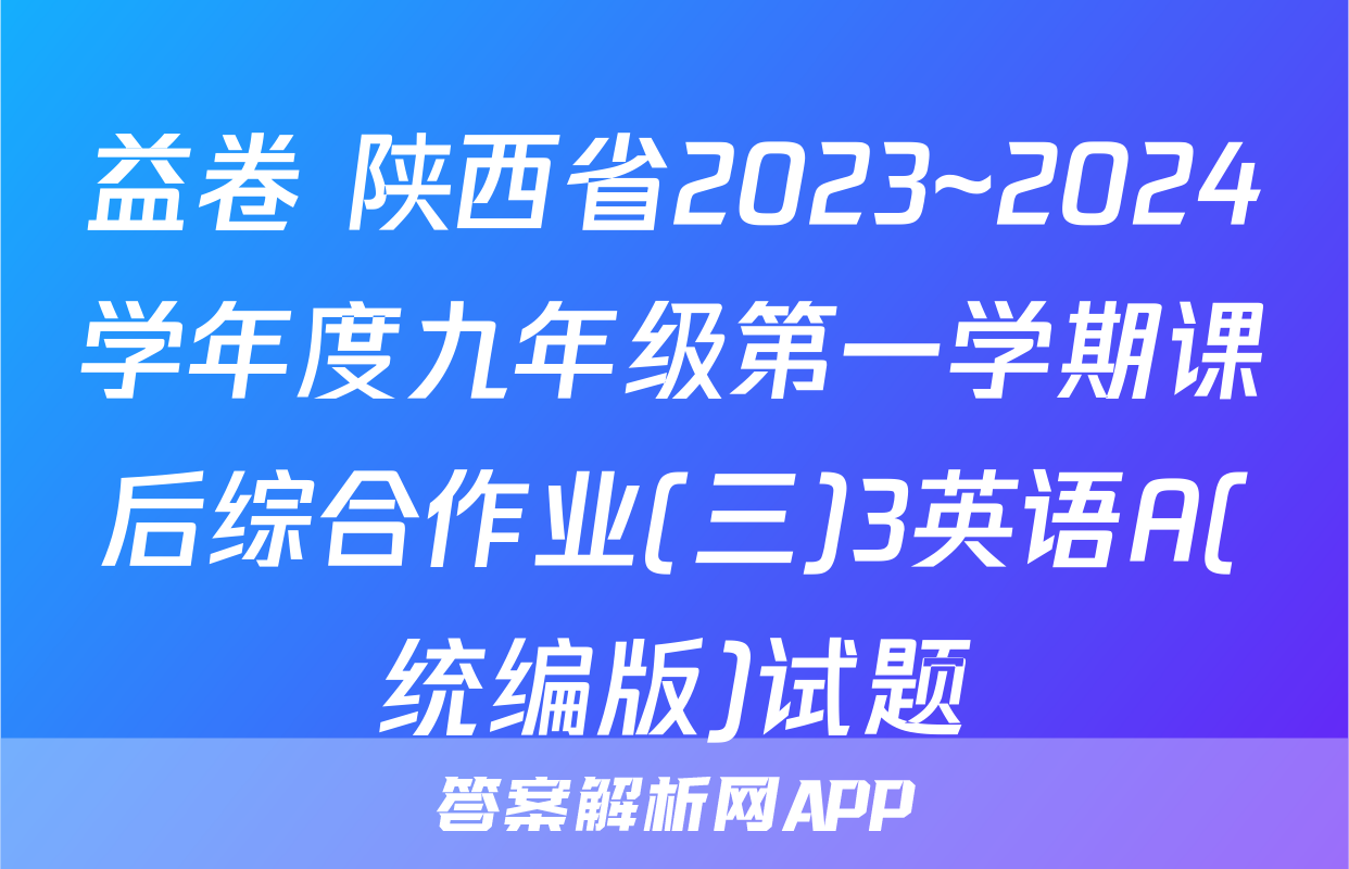 益卷 陕西省2023~2024学年度九年级第一学期课后综合作业(三)3英语A(统编版)试题