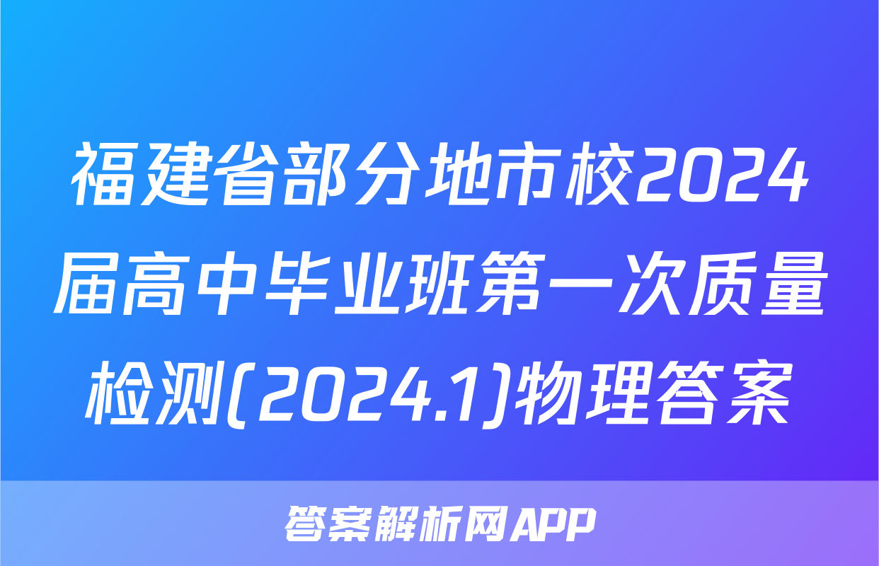 福建省部分地市校2024届高中毕业班第一次质量检测(2024.1)物理答案