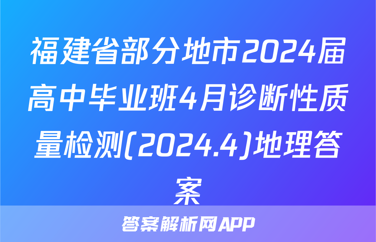 福建省部分地市2024届高中毕业班4月诊断性质量检测(2024.4)地理答案