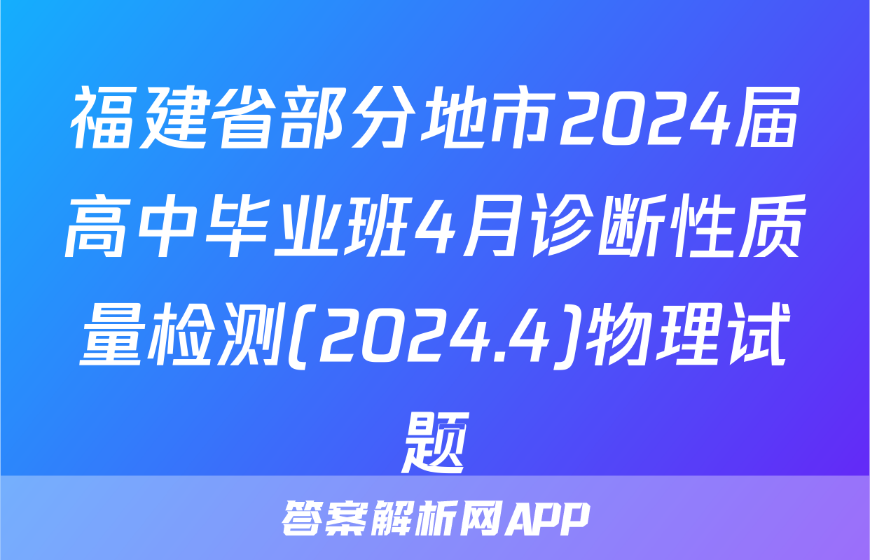 福建省部分地市2024届高中毕业班4月诊断性质量检测(2024.4)物理试题