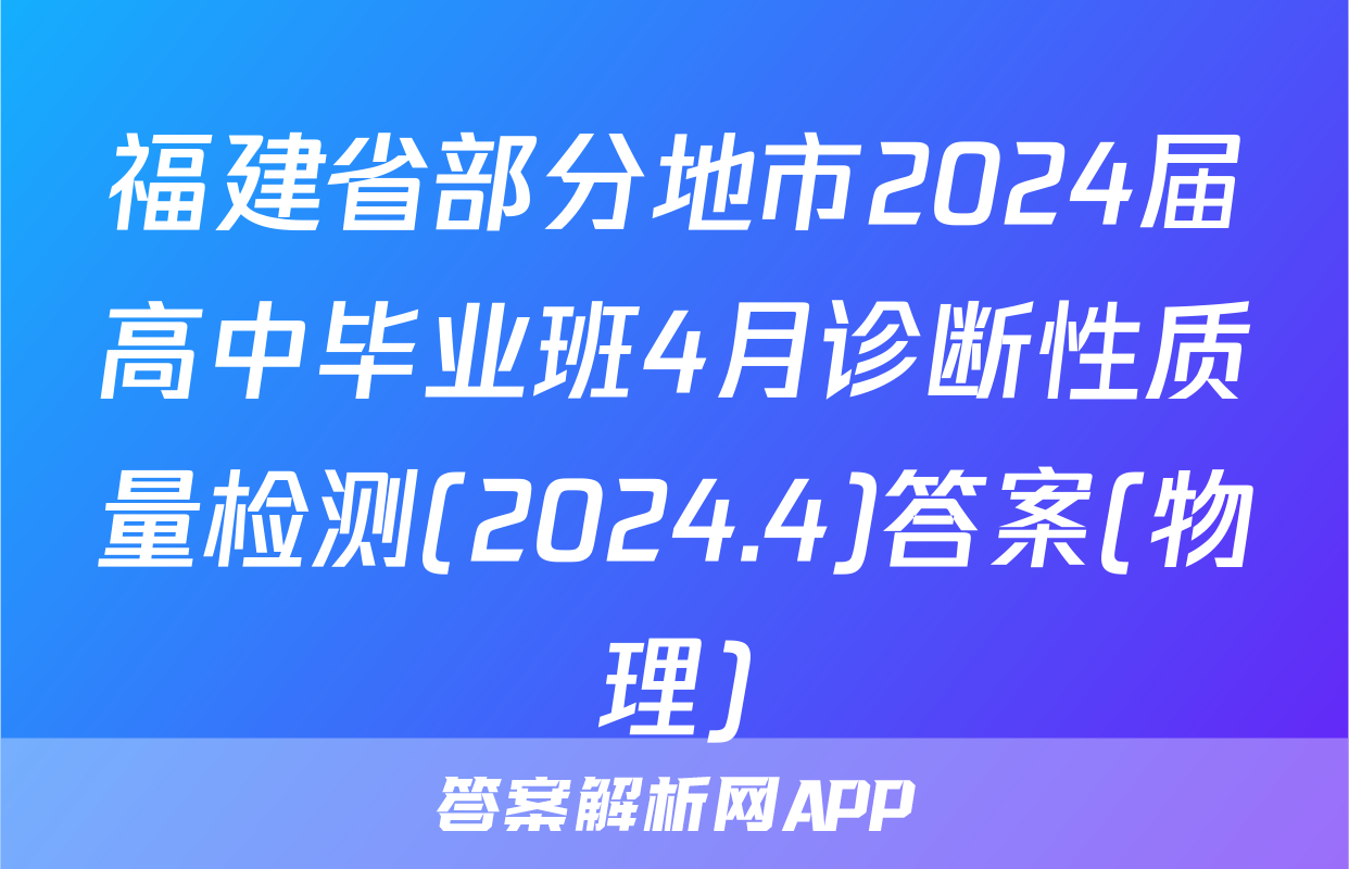福建省部分地市2024届高中毕业班4月诊断性质量检测(2024.4)答案(物理)