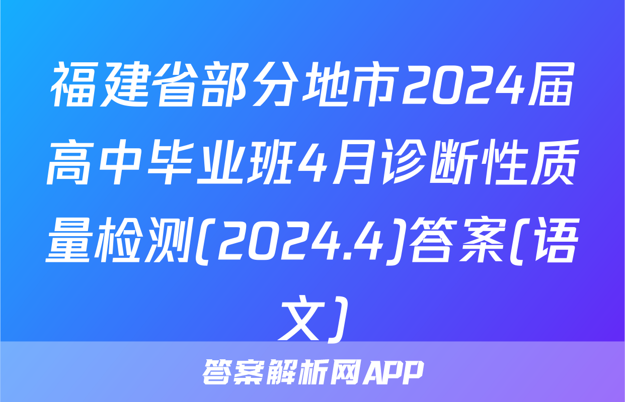 福建省部分地市2024届高中毕业班4月诊断性质量检测(2024.4)答案(语文)