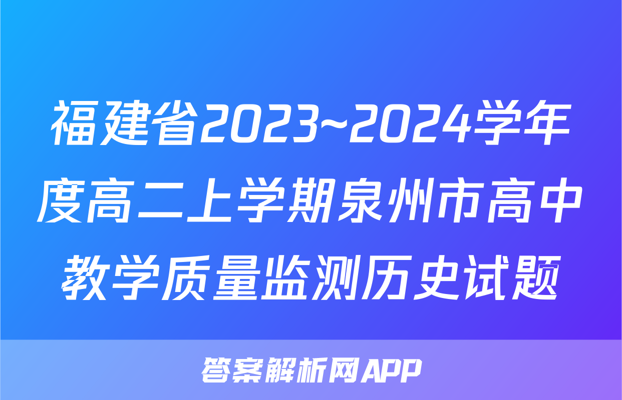 福建省2023~2024学年度高二上学期泉州市高中教学质量监测历史试题
