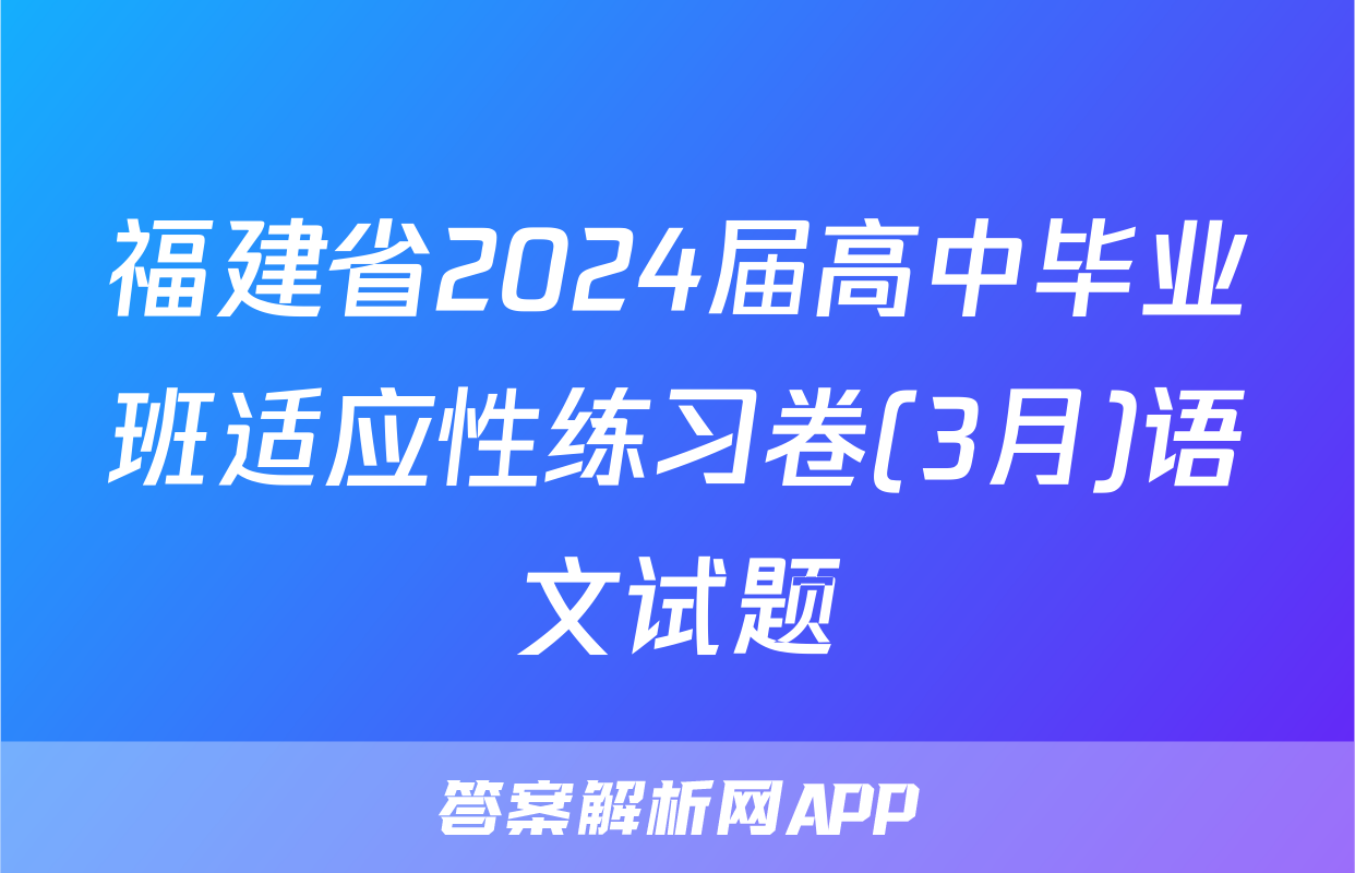 福建省2024届高中毕业班适应性练习卷(3月)语文试题