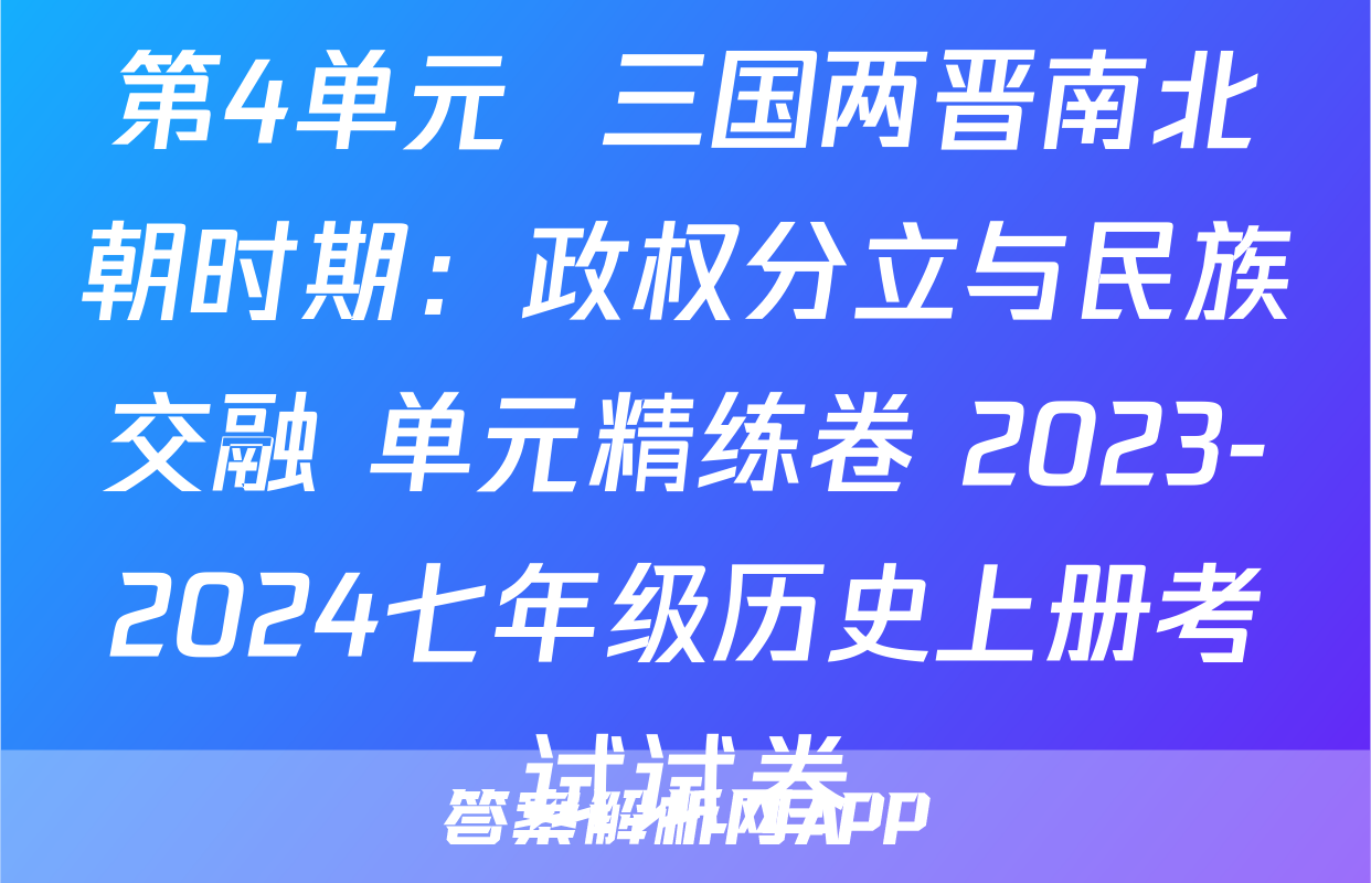 第4单元  三国两晋南北朝时期：政权分立与民族交融 单元精练卷 2023-2024七年级历史上册考试试卷
