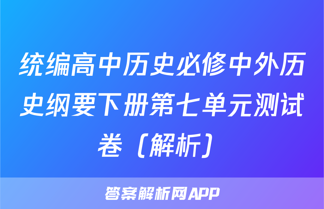 统编高中历史必修中外历史纲要下册第七单元测试卷（解析）