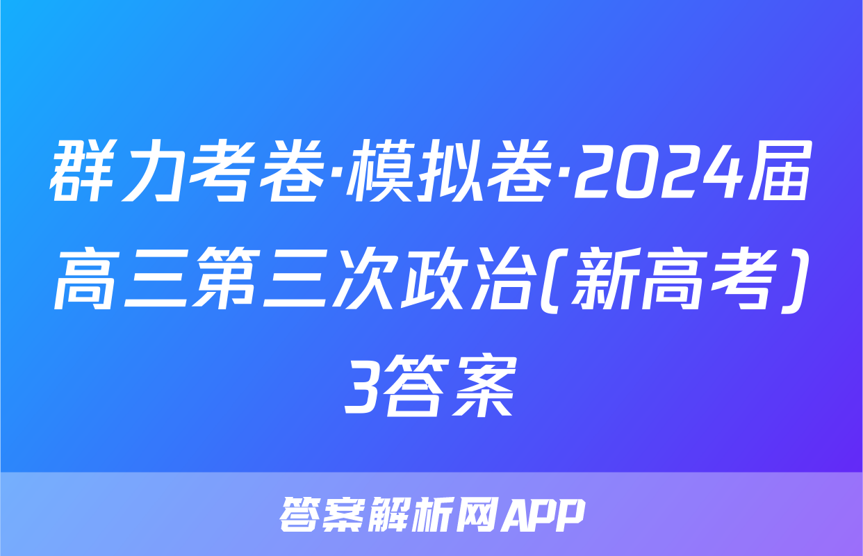 群力考卷·模拟卷·2024届高三第三次政治(新高考)3答案
