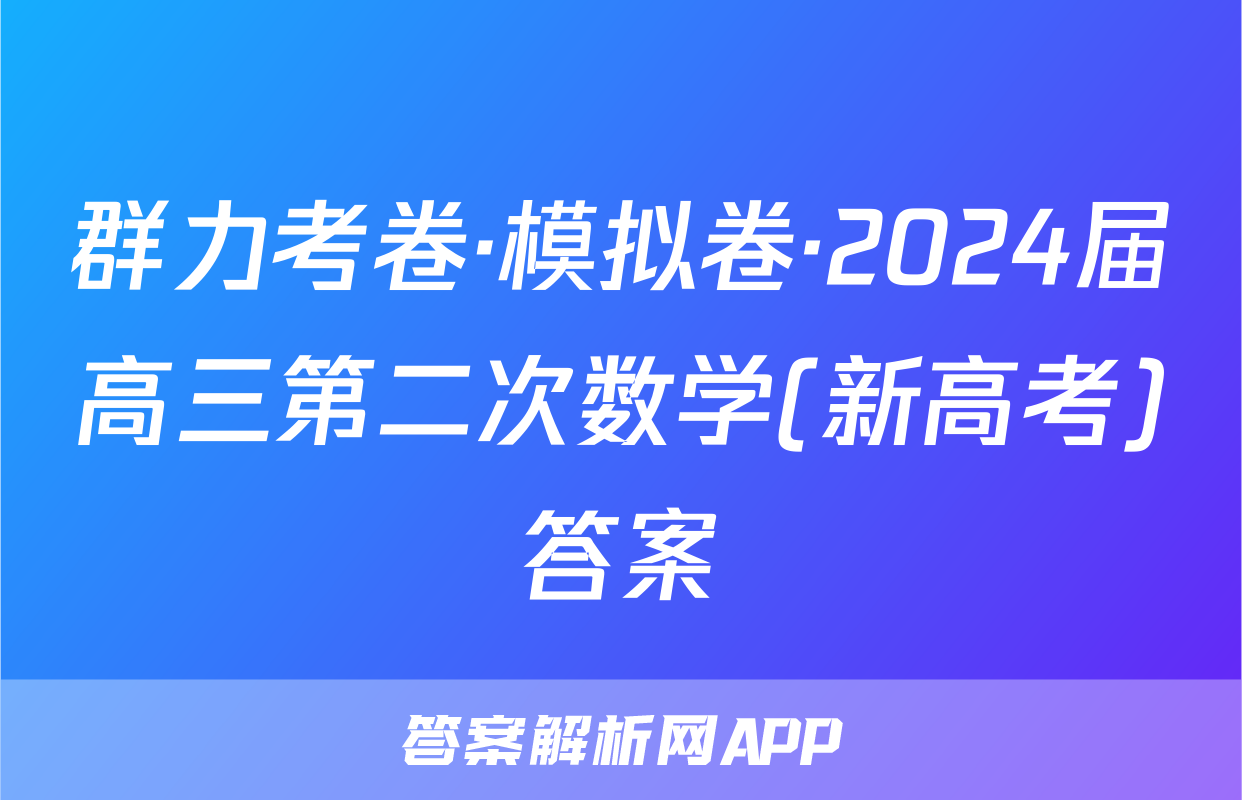 群力考卷·模拟卷·2024届高三第二次数学(新高考)答案