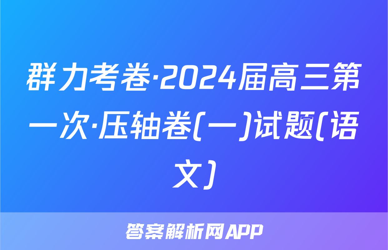 群力考卷·2024届高三第一次·压轴卷(一)试题(语文)