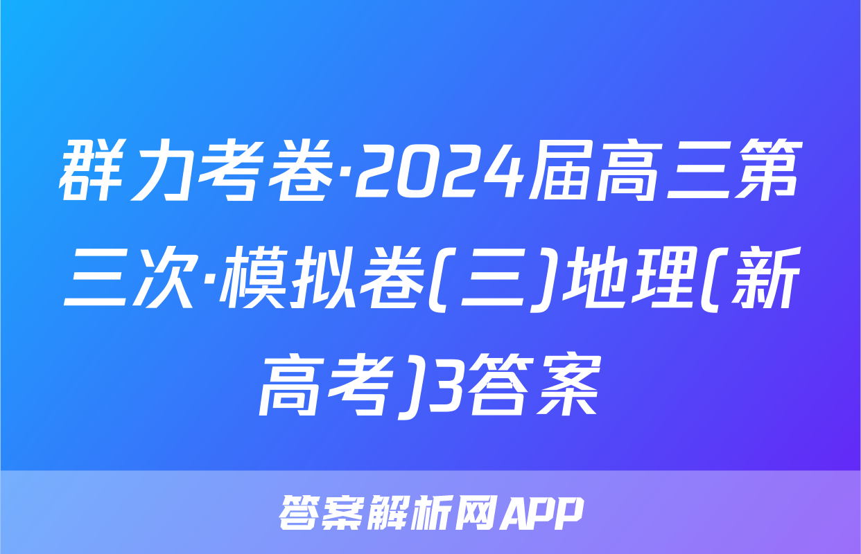 群力考卷·2024届高三第三次·模拟卷(三)地理(新高考)3答案