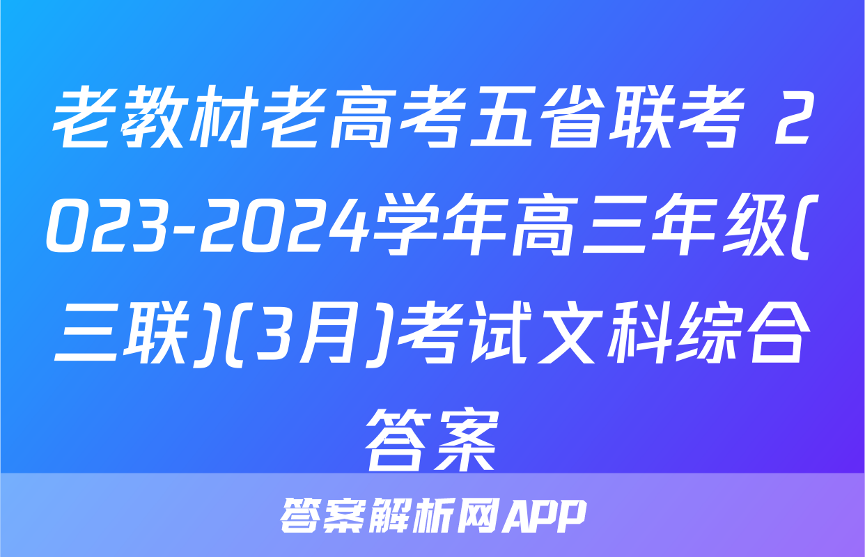 老教材老高考五省联考 2023-2024学年高三年级(三联)(3月)考试文科综合答案