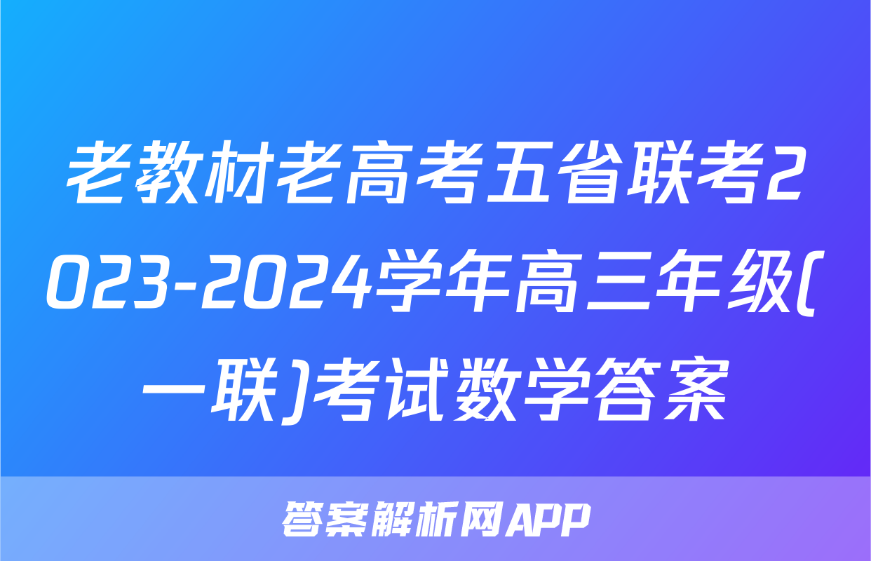 老教材老高考五省联考2023-2024学年高三年级(一联)考试数学答案