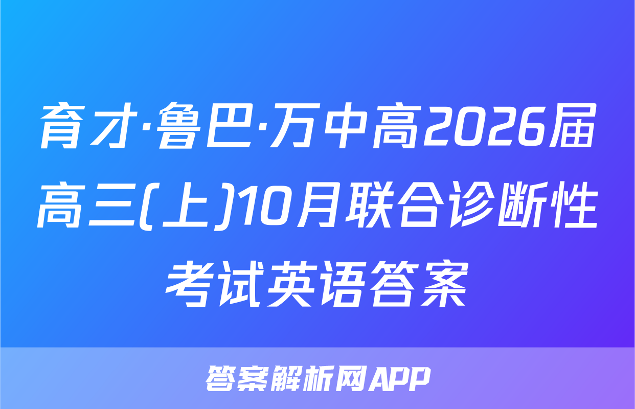 育才·鲁巴·万中高2026届高三(上)10月联合诊断性考试英语答案