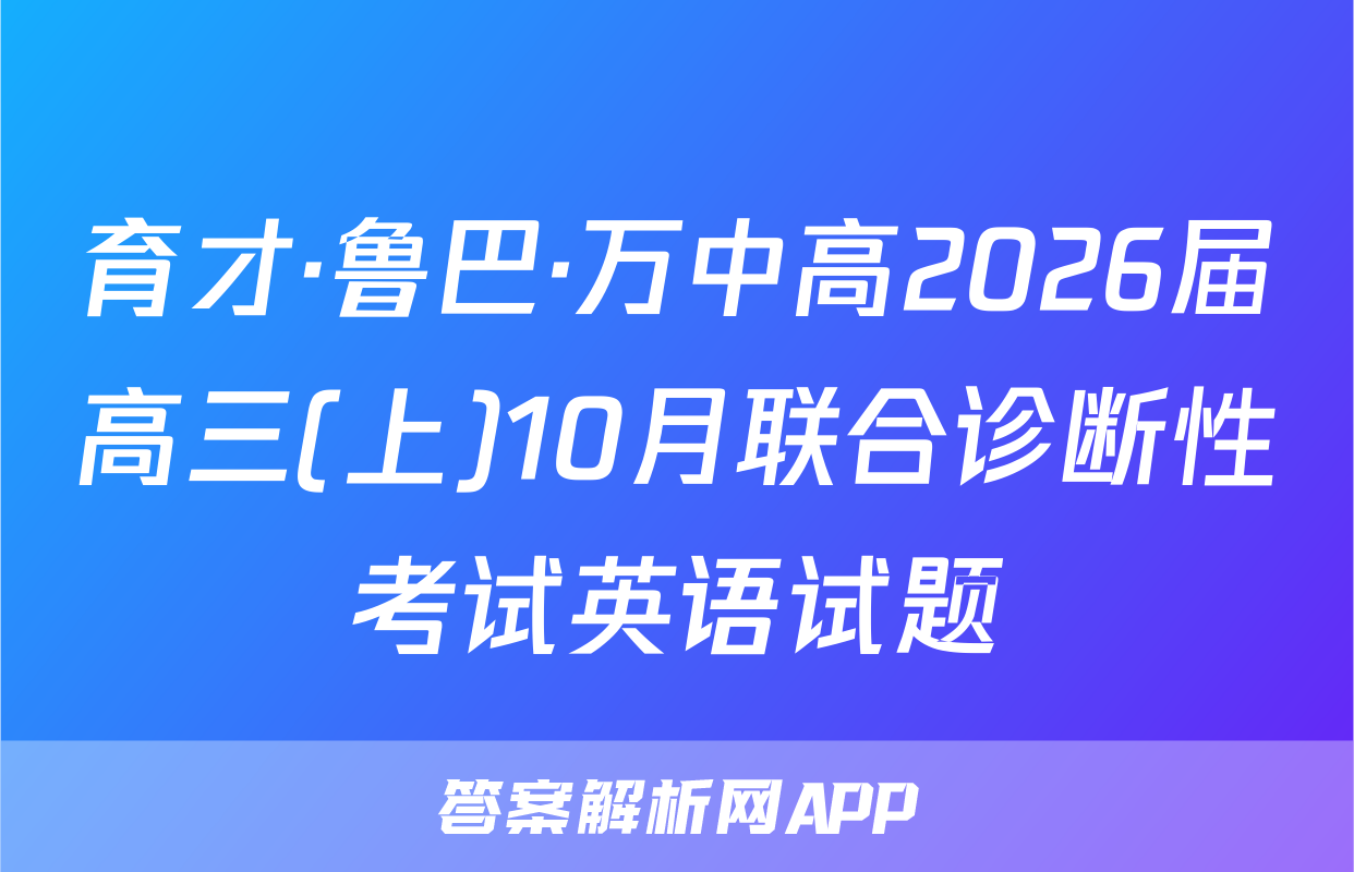 育才·鲁巴·万中高2026届高三(上)10月联合诊断性考试英语试题