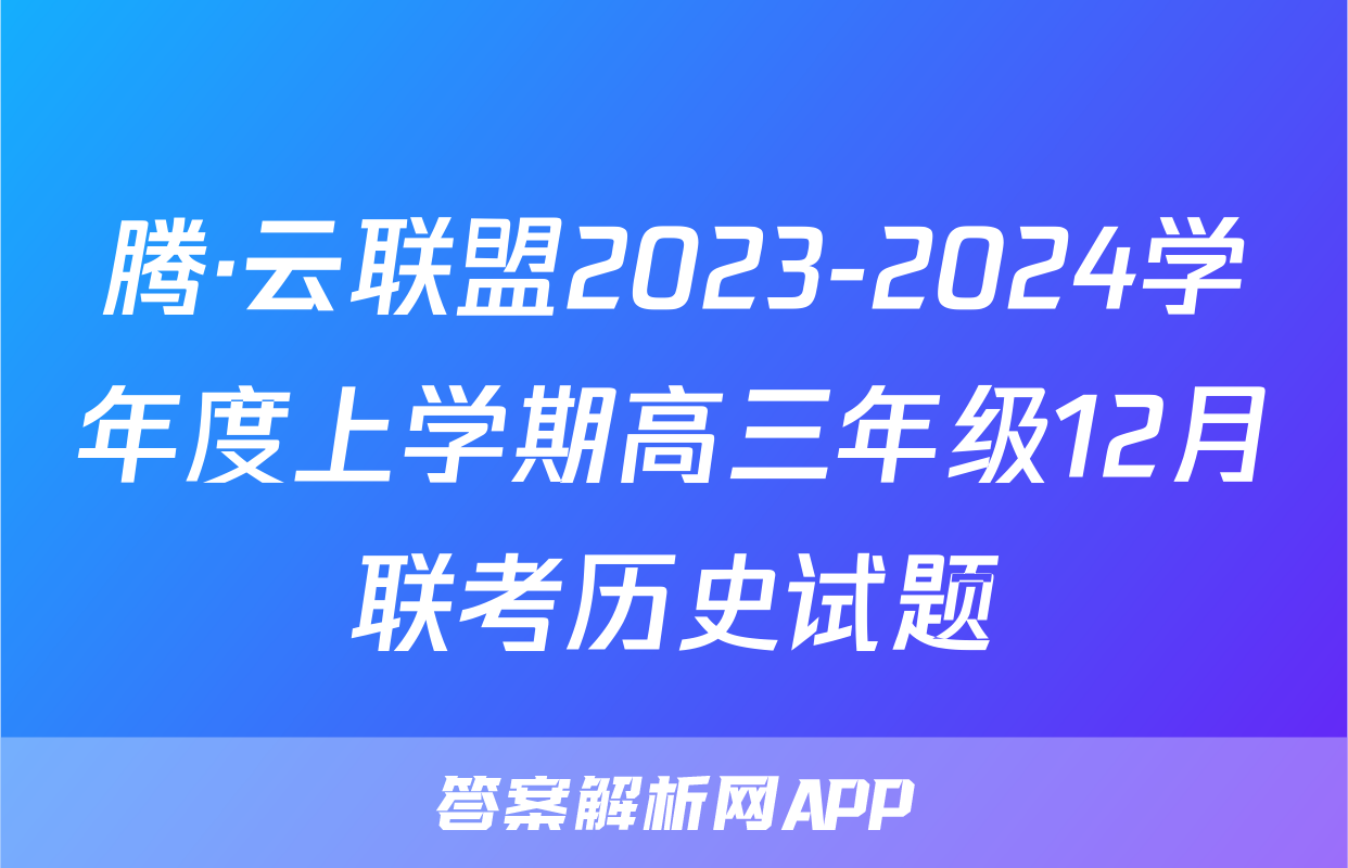 腾·云联盟2023-2024学年度上学期高三年级12月联考历史试题