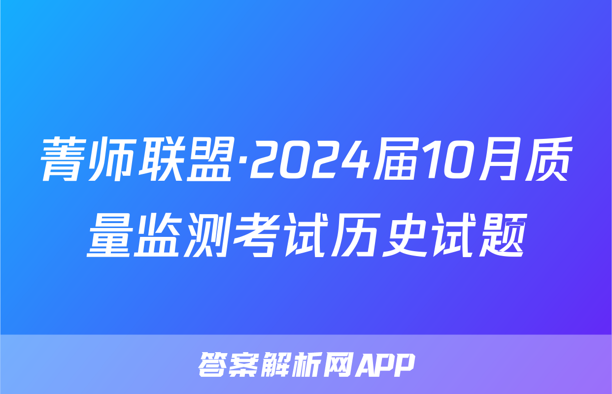 菁师联盟·2024届10月质量监测考试历史试题