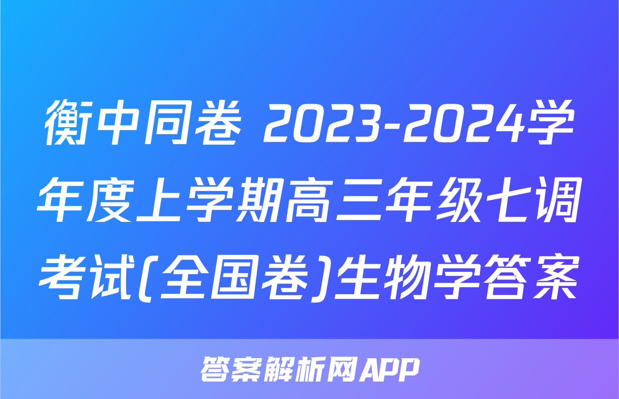 衡中同卷 2023-2024学年度上学期高三年级七调考试(全国卷)生物学答案