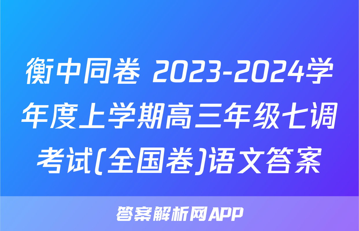 衡中同卷 2023-2024学年度上学期高三年级七调考试(全国卷)语文答案