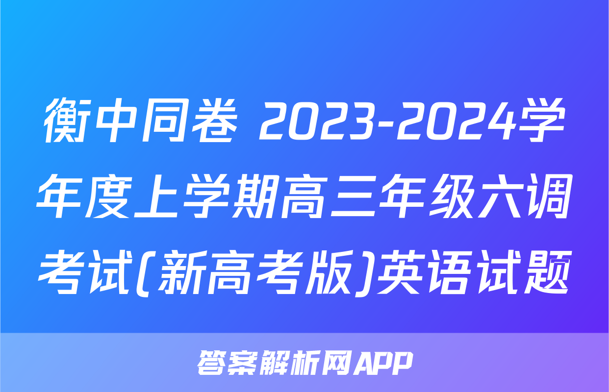 衡中同卷 2023-2024学年度上学期高三年级六调考试(新高考版)英语试题