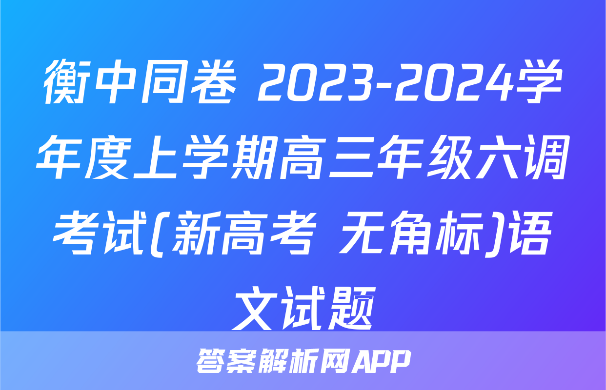 衡中同卷 2023-2024学年度上学期高三年级六调考试(新高考 无角标)语文试题