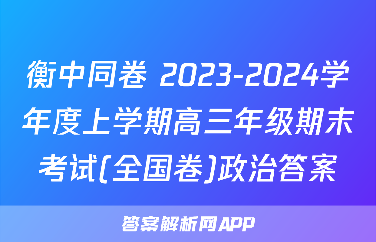衡中同卷 2023-2024学年度上学期高三年级期末考试(全国卷)政治答案