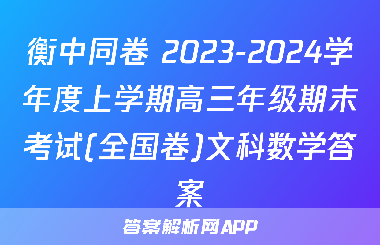 衡中同卷 2023-2024学年度上学期高三年级期末考试(全国卷)文科数学答案