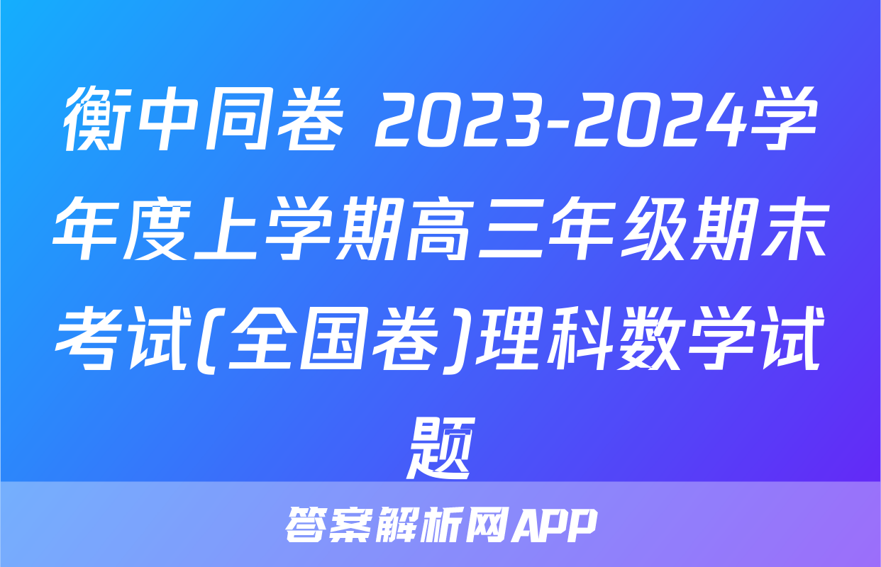 衡中同卷 2023-2024学年度上学期高三年级期末考试(全国卷)理科数学试题