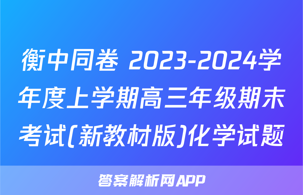 衡中同卷 2023-2024学年度上学期高三年级期末考试(新教材版)化学试题