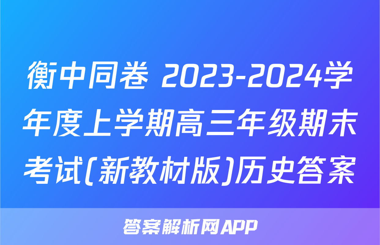 衡中同卷 2023-2024学年度上学期高三年级期末考试(新教材版)历史答案
