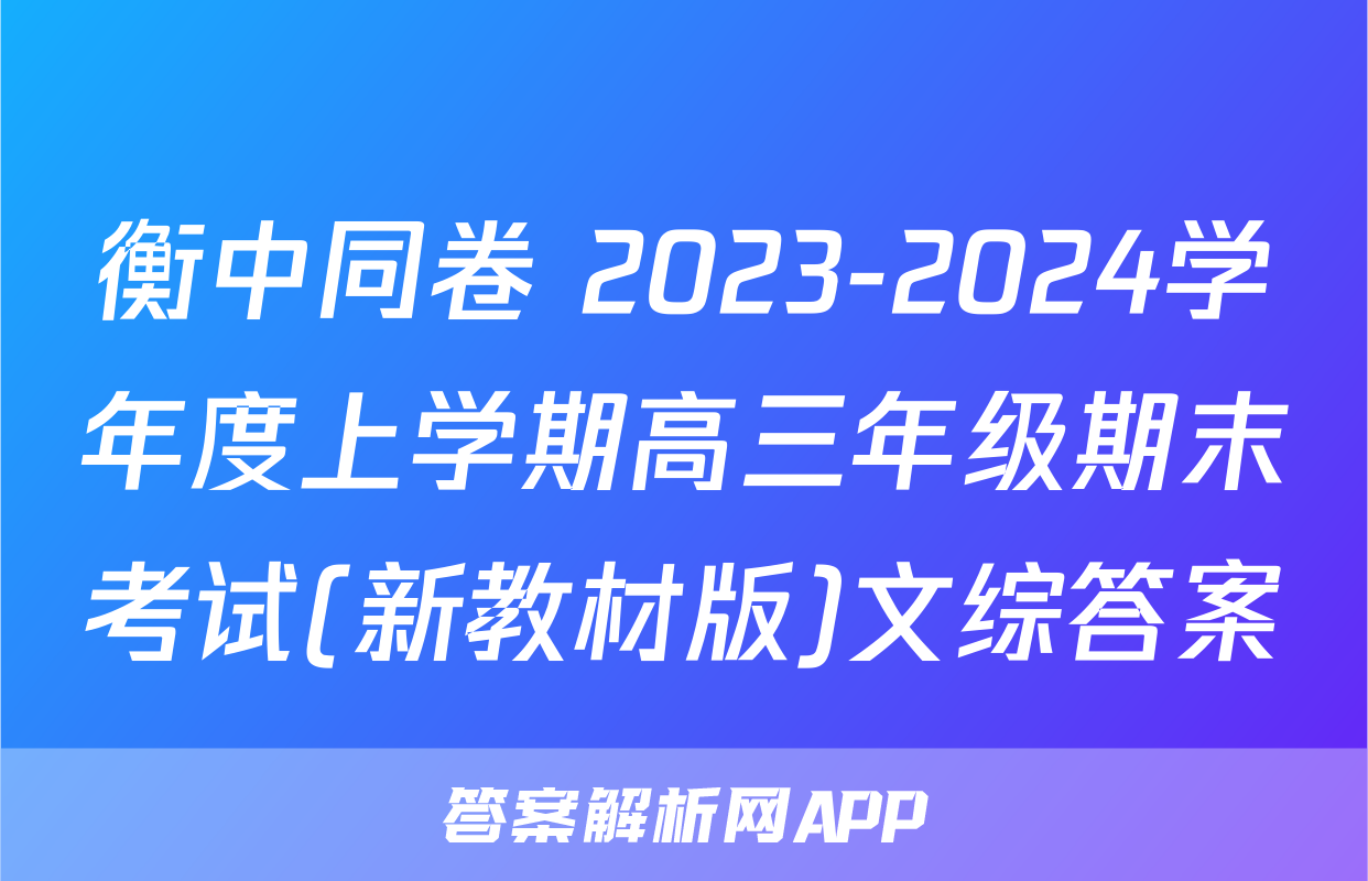 衡中同卷 2023-2024学年度上学期高三年级期末考试(新教材版)文综答案
