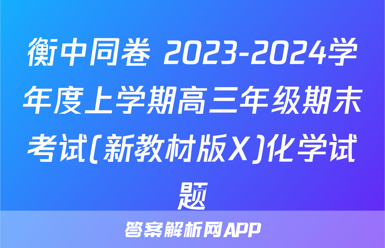 衡中同卷 2023-2024学年度上学期高三年级期末考试(新教材版X)化学试题